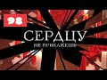 МЕГА-СЕРИАЛ О ЛЮБВИ И ЖИЗНИ! Сердцу не прикажешь. 98. Мелодрама. Лучшие сериалы