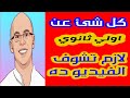 كل شئ عن اولي ثانوي | اسماء مواد اولي ثانوي | نظام الدراسة في اولي ثانوي | اسرار التفوق في ١ ثانوي