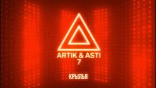 ARTIK & ASTI - Крылья (из альбома '7' part 2)