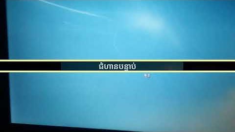 របៀបដំឡើងWindows7 ងាយៗ How to install Windows 7 Eseay