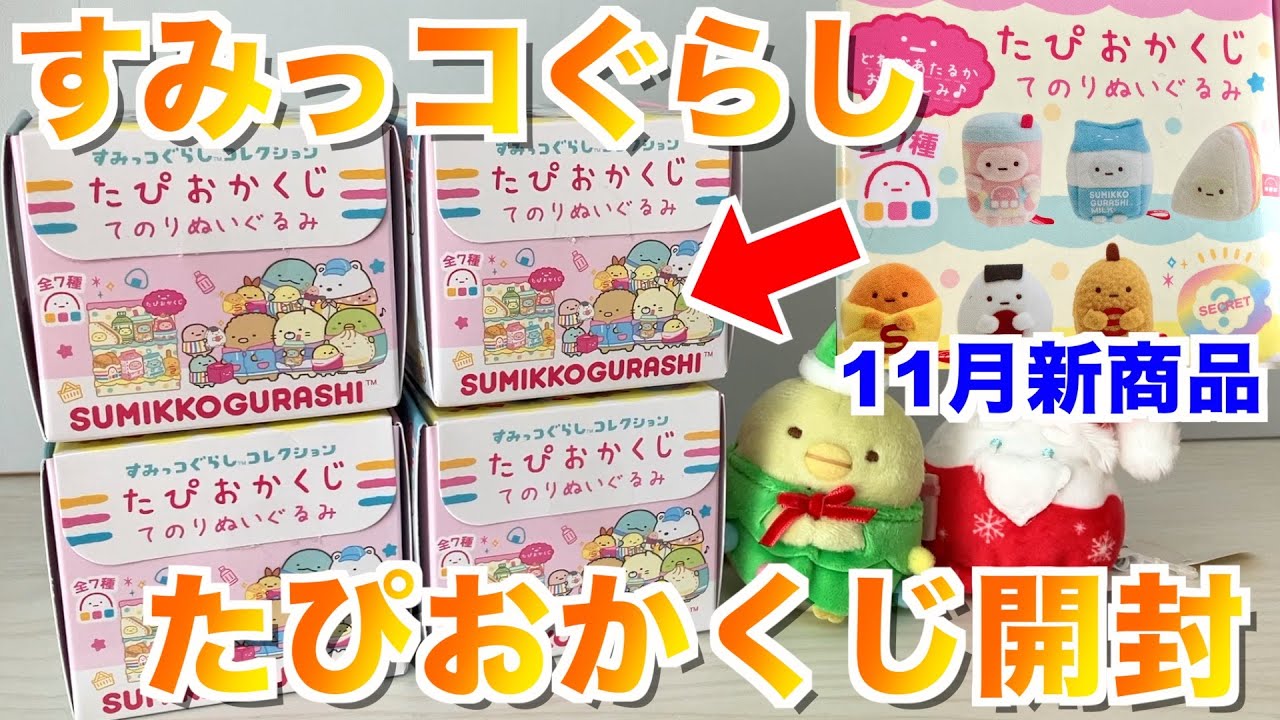 11月新商品】すみっコぐらし⭐︎11月新商品紹介＆開封式 - YouTube