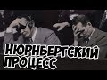 Нюрнбергский процесс | Суд над нацистами