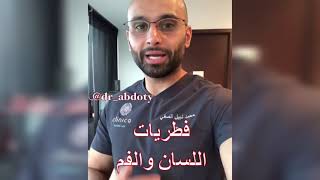 فطريات اللسان | الدكتور محمد الصفي