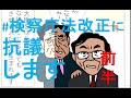 ぼうごなつこ劇場③ ～ #検察庁法改正に抗議します ～動画 1⃣