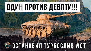 ОДИН ПРОТИВ ДЕВЯТИ! ОСТАНОВИЛ ТУРБОСЛИВ WORLD OF TANKS!