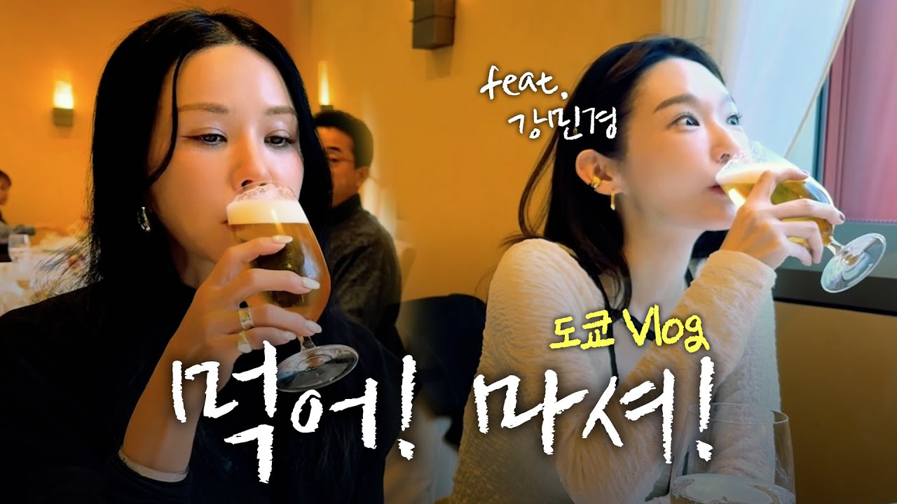 4일 동안 먹고 마시고.. with 민경 ㅣ 도쿄 브이로그 (ENG)