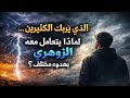 الرعد الذي ي ربك الكثيرين لماذا يتعامل معه الزوهري بهدوء مختلف 