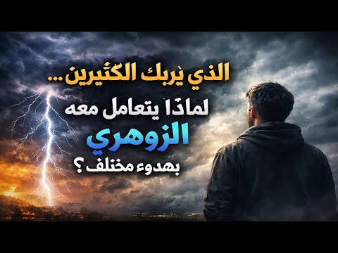 الرعد الذي ي ربك الكثيرين لماذا يتعامل معه الزوهري بهدوء مختلف 