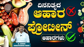 90% ಭಾರತೀಯರು ಏಕೆ ಪ್ರೊಟೀನ್ ಕೊರತೆ ಹೊಂದಿದ್ದಾರೆ?|Protein Deficiency Causes, Symptoms, High Protein Foods