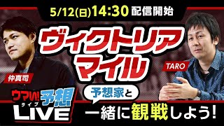 【ヴィクトリアマイル2024】TARO&仲真司が徹底解説!!上位人気が予想される馬の取捨はいかに？