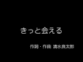 清水良太郎 「きっと会える」