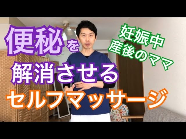 妊娠中 産後の便秘 解消させるセルフマッサージ Youtube 妊娠中 産後の便秘 解消させるセルフマッサージ Youtube