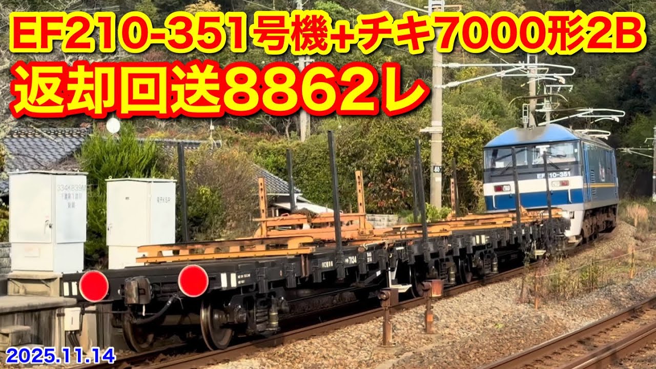 JR貨物 EF210-351号機+チキ7000形2B 返却回送8862レ 2025.11.14