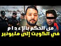 الح كم بالإعدام على مغربي في الكويت والسبب صادم 