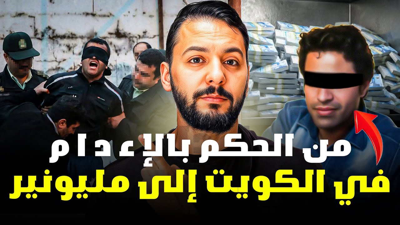 الحُكم بالإعدام على مغربي في الكويت .. والسبب صادم!