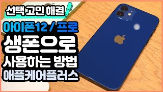 생폰 사용 하는 방법! 아이폰12 / 프로 애플케어플러스 해야 하는 이유! - iPhone12 / pro apple care+ screenshot 3