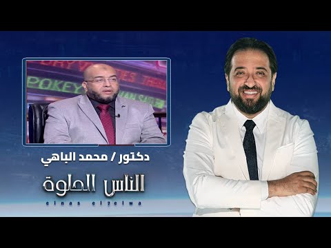 الناس الحلوه ماهى الأعصاب الطرفية وانواعها وكيفية العلاج مع دكتور محمد الباهي