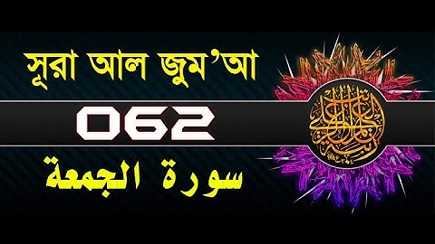 Surah Al-Jumu'ah with bangla translation - recited by mishari al afasy