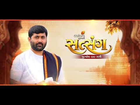 જિગ્નેશ દાદા સાથે સવાર બનશે સત્સંગથી સાત્વિક અને મન પ્રફુલ્લિત. 🙏😇