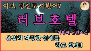 Lee Cheong-hae's short story, 'Love Hotel,' about marriage. In the past, I enjoyed this tangled u...