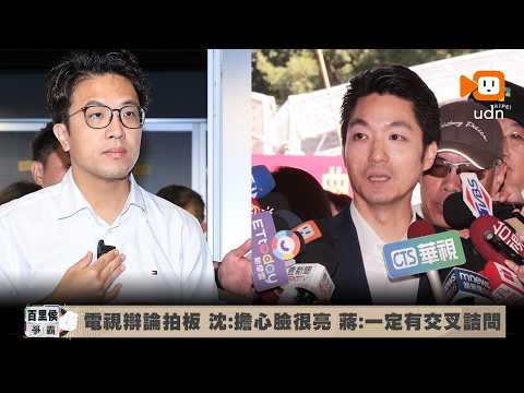TV Debate Finalized: Shen Po-yang Worried About Shiny Face, Chiang Wan-an Confirms Cross-Examinat...