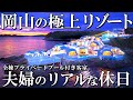 【岡山備前1泊2日旅】海外リゾート気分‼️限定8棟の最新グランピング/セトリーニ備前/豪華BBQ、牡蠣のカンカン焼きに大満足/50代夫婦旅Vlog