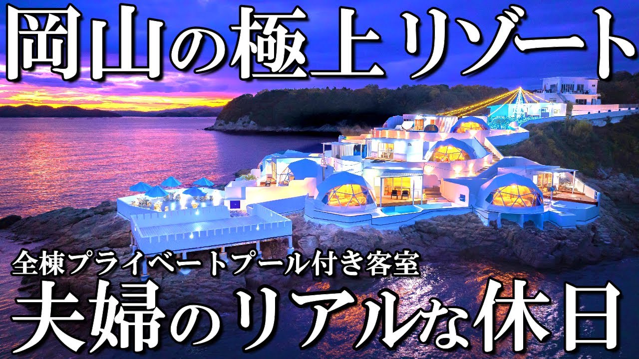 【岡山備前1泊2日旅】海外リゾート気分‼️限定8棟の最新グランピング/セトリーニ備前/豪華BBQ、牡蠣のカンカン焼きに大満足/50代夫婦旅Vlog