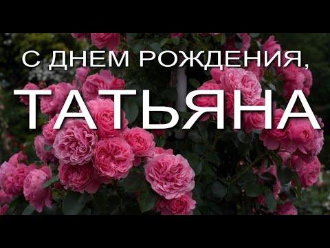 С Днем Рождения, Татьяна