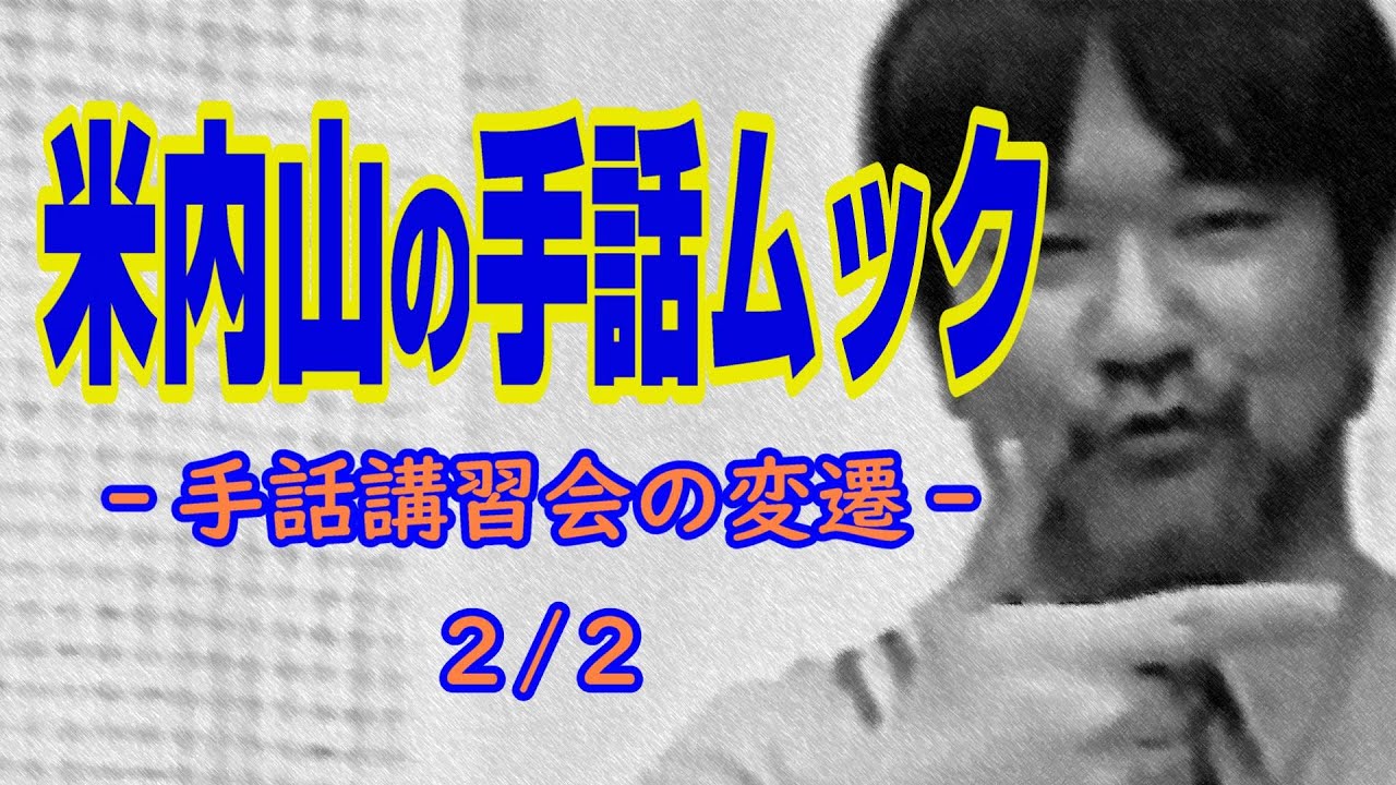 聾世紀 No.028】ガンバろうBOX編 米内山明宏の『米内山の手話ムック