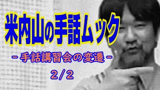 聾世紀 No.028】ガンバろうBOX編 米内山明宏の『米内山の手話ムック