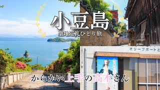 【旅Vlog】小豆島瀬戸内海に浮かぶ美しい風景を巡る聖地巡礼【からかい上手の高木さん】4K