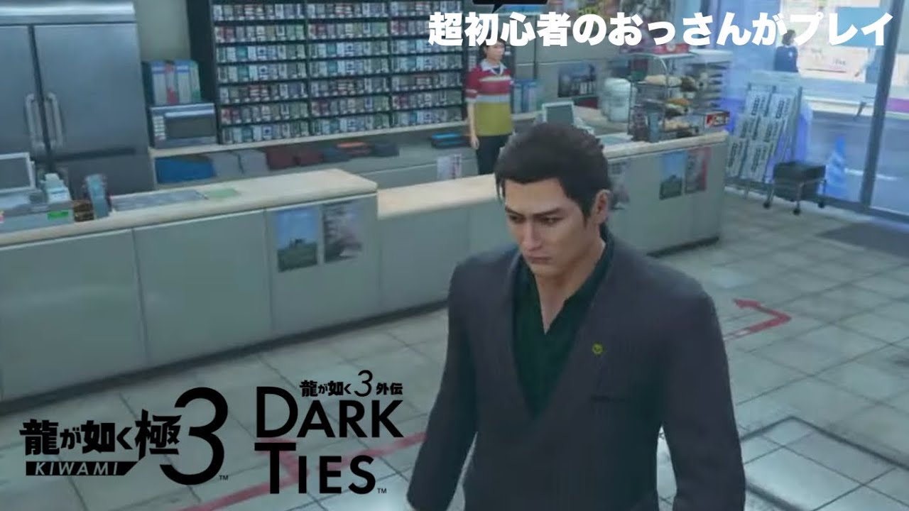【龍が如く3外伝 DARK TIES #1】峯義孝 ! コンビニで大暴れ！第1章「渇き」ネタバレあり！