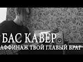 АФФИНАЖ - ТВОЙ ГЛАВНЫЙ ВРАГ | БАС КАВЕР