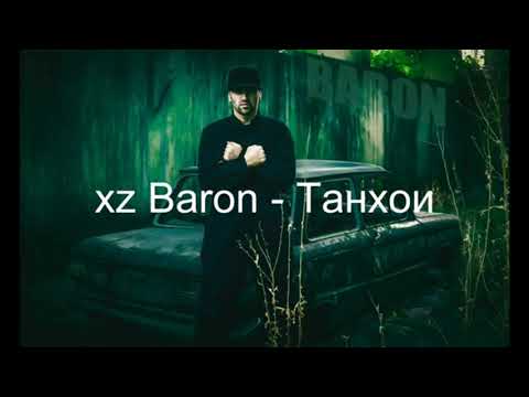 🔥🔥🔥XZ Baron - Tanhoi треки бехтарин
