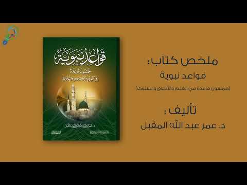 ملخص كتاب قواعد نبوية خمسون قاعدة في العلم والأخلاق والسلوك
