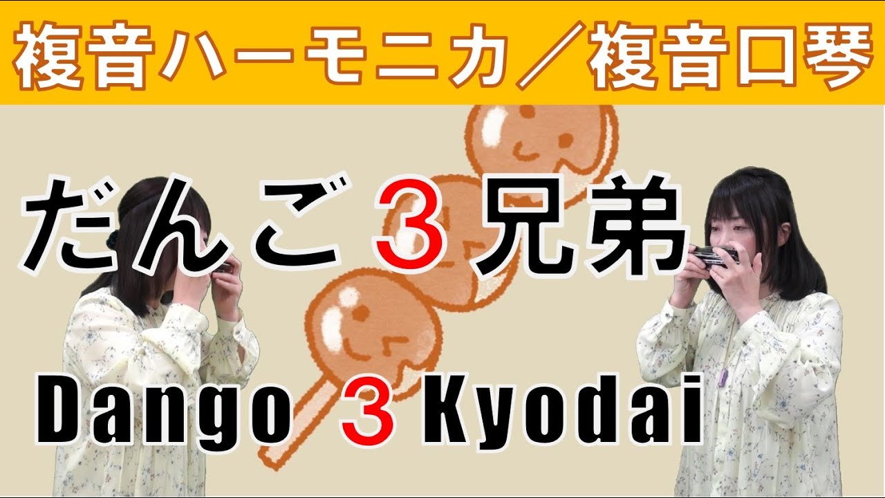 P567. 『だんご3兄弟』”Dango 3 Kyodai” 複音ハーモニカ by 柳川優子