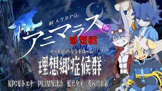 【アニマラス】冒険者トリオ症候群感想戦！