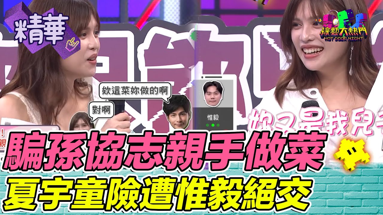 世界末日夏宇童不是call out孫協志！？ 為騙老公竟險與好友惟毅決交 ｜綜藝大熱門 精華