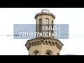 Город в деталях. Улица Ленинградская. Эфир: 24-10-2025