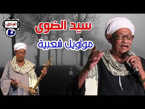سيد الضوى مواويل شعبية قديمة جدا