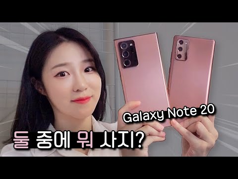 달라도 너무 다른! 갤럭시 노트20 / 노트20 울트라 / 새로워진 점 & 차이점 총 정리! Galaxy Note 20 vs Note 20 Ultra (ENG)