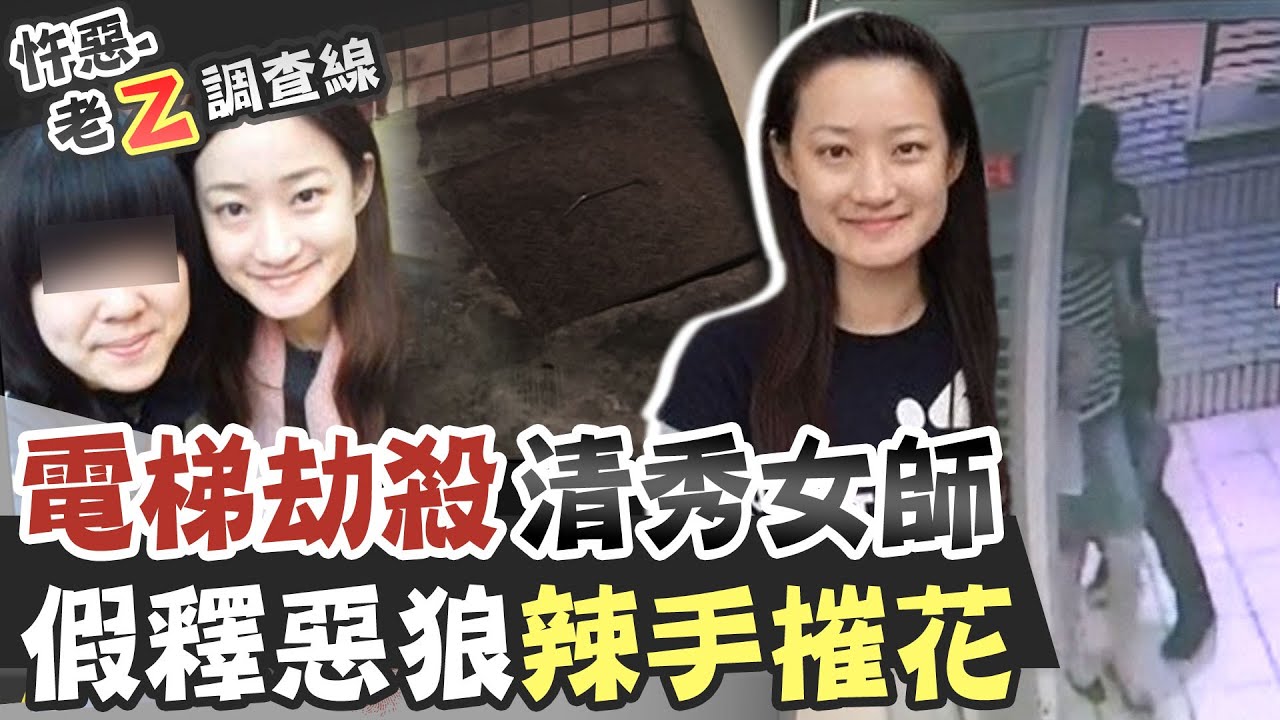 【#老Z調查線 234】忤惡!清秀女老師蒸發 電梯外的神祕男子.. @台灣大搜索CtiCSI