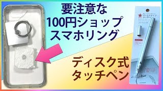 要注意 100円ショップ スマホリング&ディスク式タッチペン レビュー