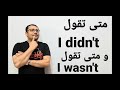 الفرق بين I didn't  و I wasn't و كذلك  الفرق بين( Did you  و were you ) المستوى السادس الحلقة رقم 26