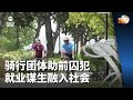 晨光第一线 | 骑行团体助前囚犯 就业谋生融入社会