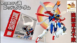 ROBOT魂】祝30周年!! ゴッドガンダムでガンダムファイトレディーゴー