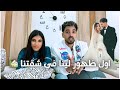 اول ظهور لينا في شقتنا محدش وقف معانا خالص 