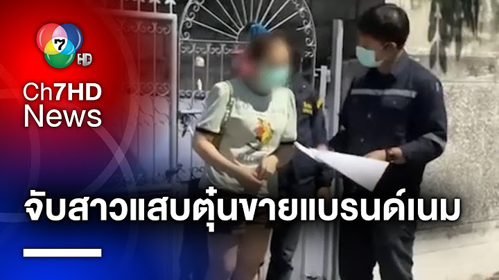จับ มิจฉาชีพสาวสลับบัญชีเหยื่อ หลอกซื้อขายสินค้าแบรนด์เนมทิพย์