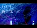 RAY - わたし夜に泳ぐの/I swim at night (Live ver.)