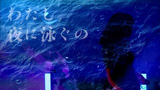 RAY - わたし夜に泳ぐの/I swim at night (Live ver.)